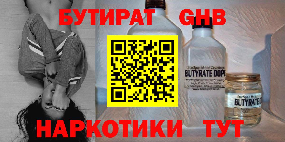 БУТИРАТ Butirat Спасск-Дальний