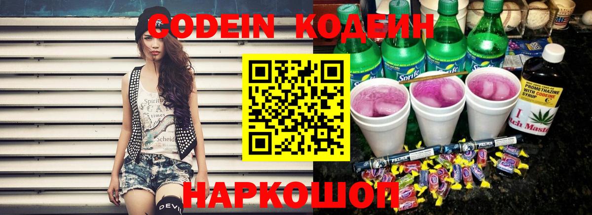 Кодеин Purple Drank  Спасск-Дальний 