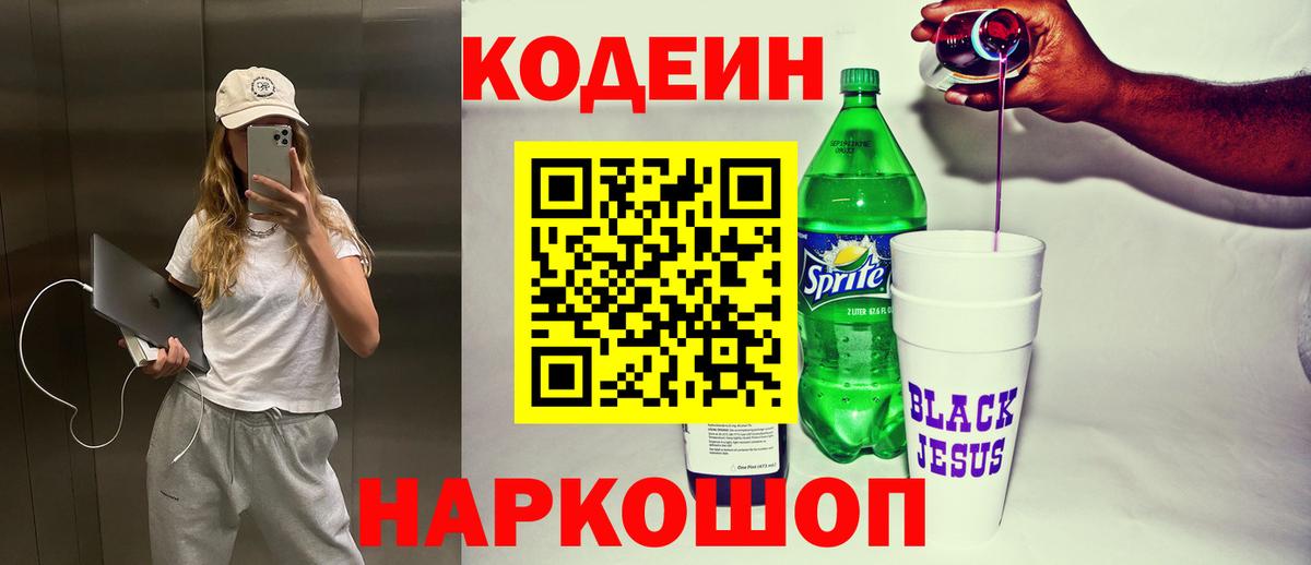 Кодеиновый сироп Lean Purple Drank  Вход с VPN  Codein напиток Lean (лин)  Спасск-Дальний 